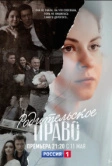 Родительское право (2018)