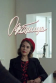 Охотница (2019)