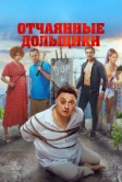 Отчаянные дольщики (2021)