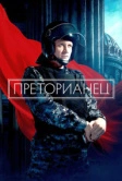 Преторианец (2022)