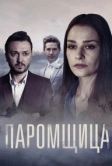 Паромщица (2020)