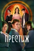 Престиж (2024)