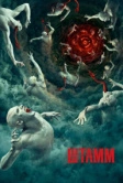 Штамм (2014)