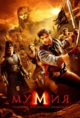 Мумия: Гробница императора драконов (2008)