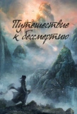 Путешествие к бессмертию (2025)