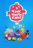Чик-Чирикино (2023)