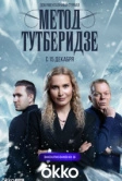 Метод Тутберидзе (2025)