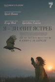 Я - значит Ястреб (2025)