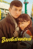Влюбленный (2025)