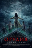 Орудия. Новая глава (2025)