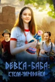 Девка-баба: Кукла-чародейка (2023)