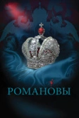 Романовы (2013)