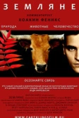 Земляне (2005)