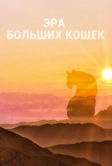 Эра больших кошек (2018)