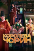 Королева Чорин (2020)