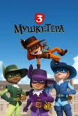 Три мушкетёра (2023)