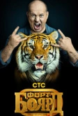 Форт Боярд (2019)