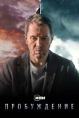 Пробуждение (2021)