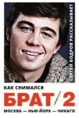 Как снимался «Брат 2» (2000)