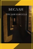 Беслан. Три дня навсегда (2023)