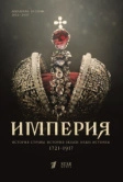 Империя (2021)