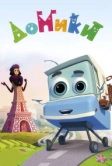 Домики (2017)