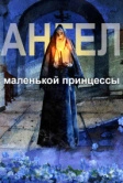 Ангел маленькой принцессы (2022)