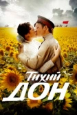 Тихий Дон (2015)