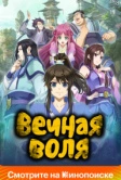 Вечная воля (2020)