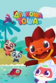 Дракоша Тоша (2017)