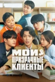 Мои призрачные клиенты (2025)