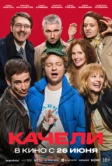 Качели (2025)