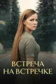 Встреча на встречке (2024)