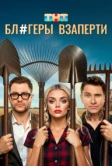 Блогеры взаперти (2025)