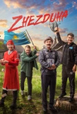 Жездуха (2023)