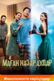 Маған назар аудар (2022)