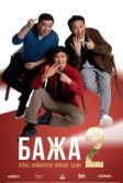 Бажа (2022)