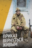 Приказ вернуться живым (2015)