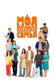 Моя большая казахская семья (2021)