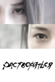 Растворяться (2019)