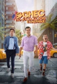 Бизнес по-казахски в Америке (2017)