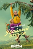 Убойный отпуск (2024)