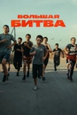 Большая битва (2023)