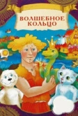 Волшебное кольцо (1979)