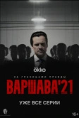 Варшава 21 (2024)