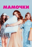 Мамочки (2015)