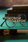 Роковой подарок (2024)
