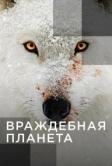 Враждебная планета (2019)