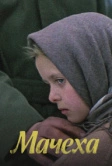 Мачеха (1973)