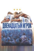 Двенадцатый игрок (2023)